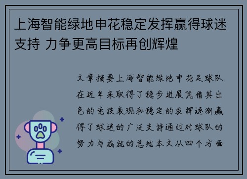 上海智能绿地申花稳定发挥赢得球迷支持 力争更高目标再创辉煌