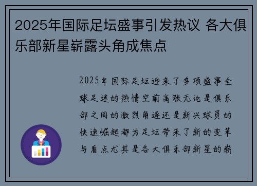 2025年国际足坛盛事引发热议 各大俱乐部新星崭露头角成焦点