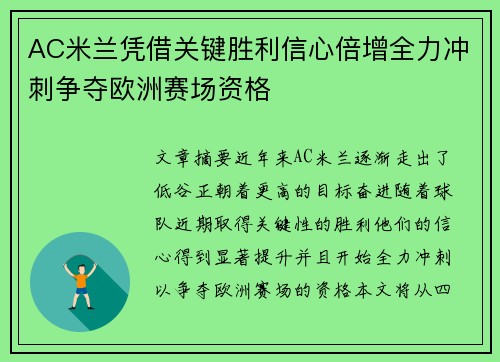 AC米兰凭借关键胜利信心倍增全力冲刺争夺欧洲赛场资格