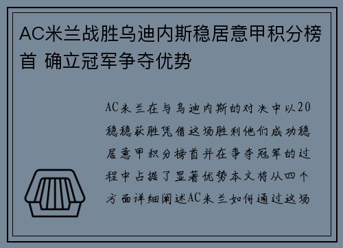 AC米兰战胜乌迪内斯稳居意甲积分榜首 确立冠军争夺优势
