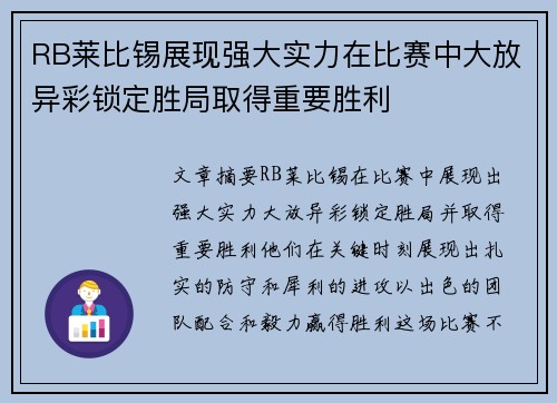 RB莱比锡展现强大实力在比赛中大放异彩锁定胜局取得重要胜利