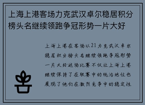 上海上港客场力克武汉卓尔稳居积分榜头名继续领跑争冠形势一片大好