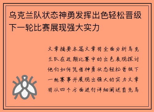 乌克兰队状态神勇发挥出色轻松晋级下一轮比赛展现强大实力