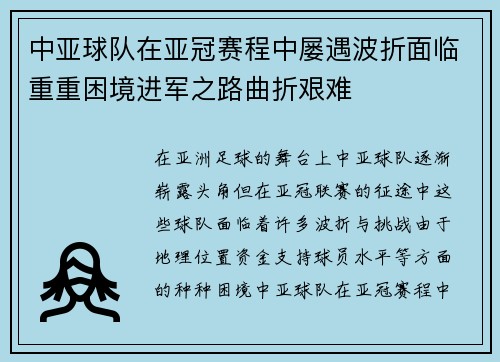 中亚球队在亚冠赛程中屡遇波折面临重重困境进军之路曲折艰难