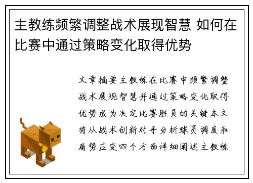 主教练频繁调整战术展现智慧 如何在比赛中通过策略变化取得优势