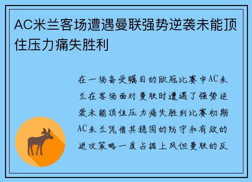 AC米兰客场遭遇曼联强势逆袭未能顶住压力痛失胜利