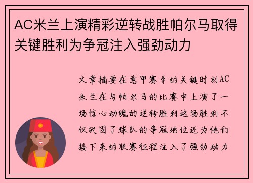 AC米兰上演精彩逆转战胜帕尔马取得关键胜利为争冠注入强劲动力