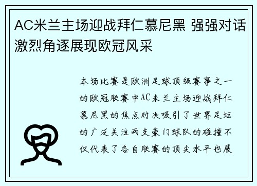 AC米兰主场迎战拜仁慕尼黑 强强对话激烈角逐展现欧冠风采
