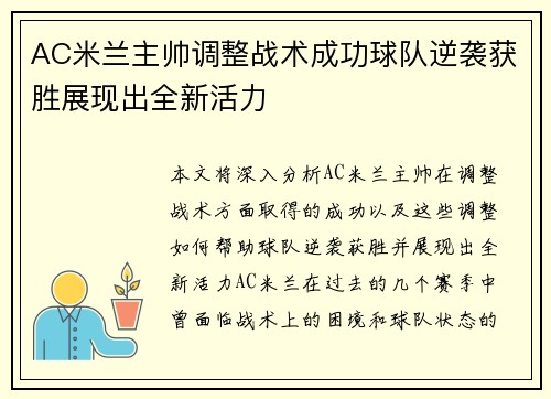 AC米兰主帅调整战术成功球队逆袭获胜展现出全新活力