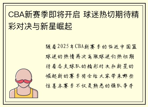 CBA新赛季即将开启 球迷热切期待精彩对决与新星崛起