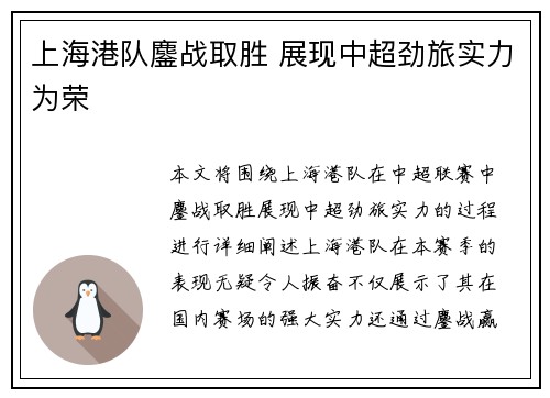 上海港队鏖战取胜 展现中超劲旅实力为荣