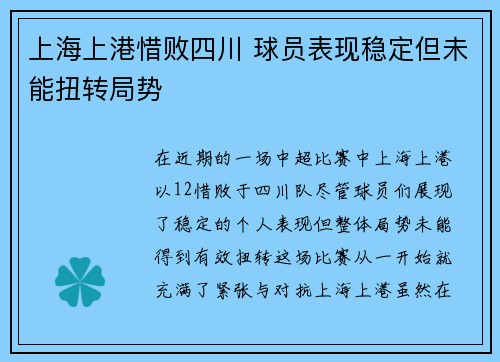 上海上港惜败四川 球员表现稳定但未能扭转局势