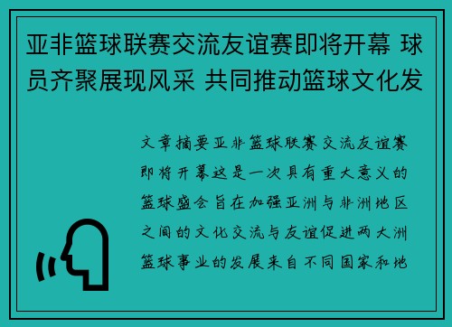 亚非篮球联赛交流友谊赛即将开幕 球员齐聚展现风采 共同推动篮球文化发展