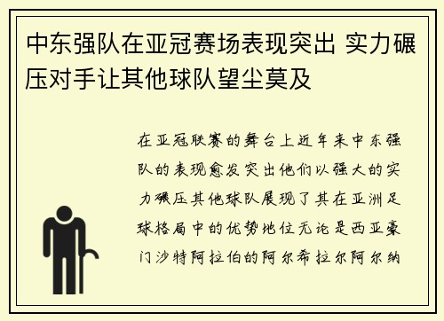 中东强队在亚冠赛场表现突出 实力碾压对手让其他球队望尘莫及