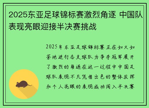 2025东亚足球锦标赛激烈角逐 中国队表现亮眼迎接半决赛挑战