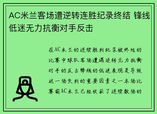 AC米兰客场遭逆转连胜纪录终结 锋线低迷无力抗衡对手反击