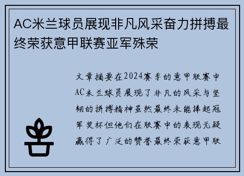 AC米兰球员展现非凡风采奋力拼搏最终荣获意甲联赛亚军殊荣