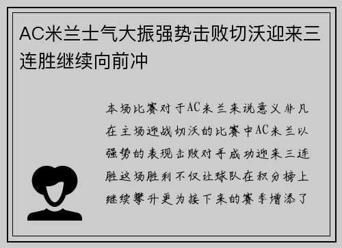 AC米兰士气大振强势击败切沃迎来三连胜继续向前冲