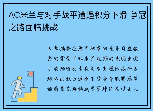 AC米兰与对手战平遭遇积分下滑 争冠之路面临挑战