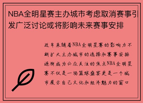 NBA全明星赛主办城市考虑取消赛事引发广泛讨论或将影响未来赛事安排