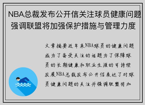 NBA总裁发布公开信关注球员健康问题 强调联盟将加强保护措施与管理力度