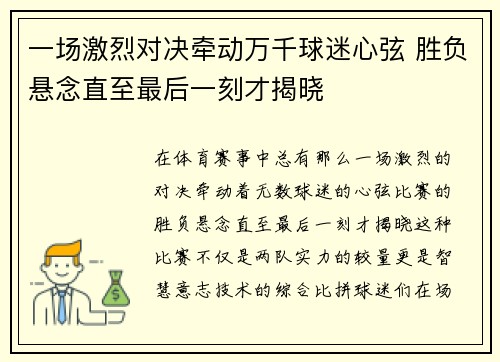 一场激烈对决牵动万千球迷心弦 胜负悬念直至最后一刻才揭晓