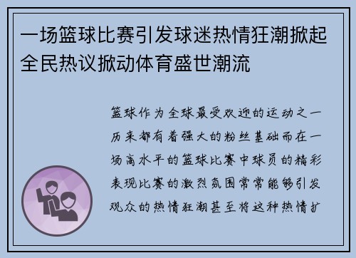 一场篮球比赛引发球迷热情狂潮掀起全民热议掀动体育盛世潮流