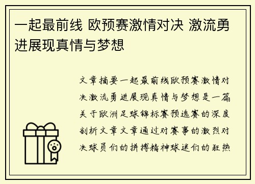 一起最前线 欧预赛激情对决 激流勇进展现真情与梦想