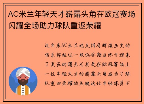 AC米兰年轻天才崭露头角在欧冠赛场闪耀全场助力球队重返荣耀