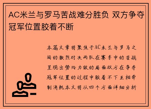 AC米兰与罗马苦战难分胜负 双方争夺冠军位置胶着不断