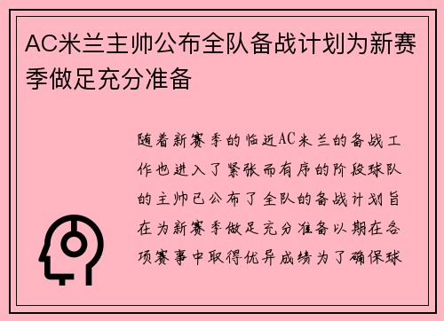 AC米兰主帅公布全队备战计划为新赛季做足充分准备