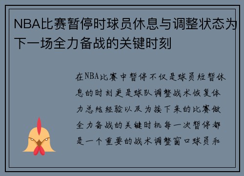 NBA比赛暂停时球员休息与调整状态为下一场全力备战的关键时刻
