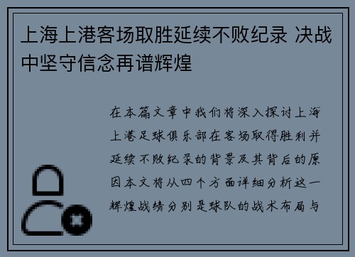上海上港客场取胜延续不败纪录 决战中坚守信念再谱辉煌