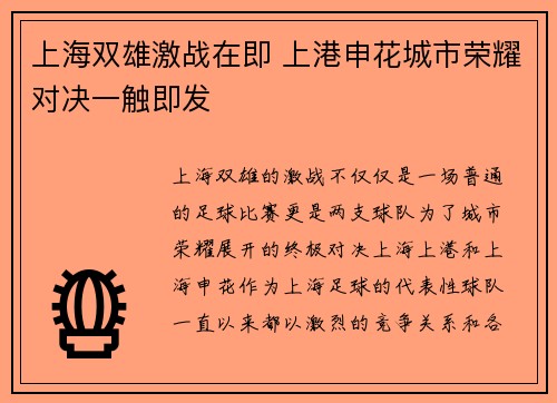 上海双雄激战在即 上港申花城市荣耀对决一触即发