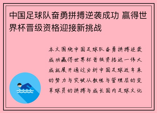中国足球队奋勇拼搏逆袭成功 赢得世界杯晋级资格迎接新挑战