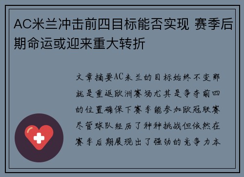 AC米兰冲击前四目标能否实现 赛季后期命运或迎来重大转折