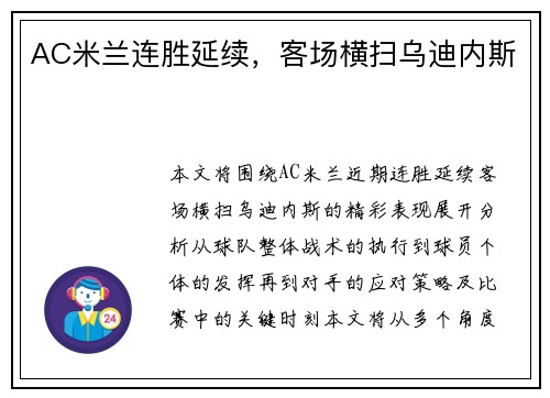 AC米兰连胜延续，客场横扫乌迪内斯