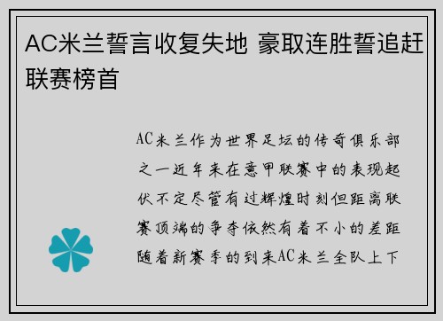 AC米兰誓言收复失地 豪取连胜誓追赶联赛榜首