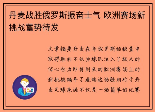 丹麦战胜俄罗斯振奋士气 欧洲赛场新挑战蓄势待发