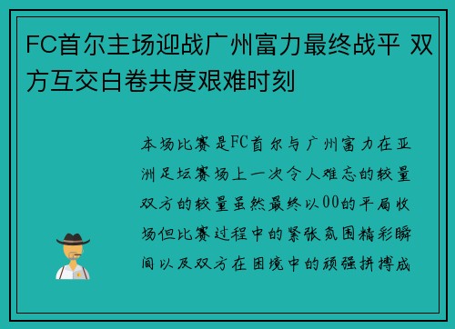 FC首尔主场迎战广州富力最终战平 双方互交白卷共度艰难时刻