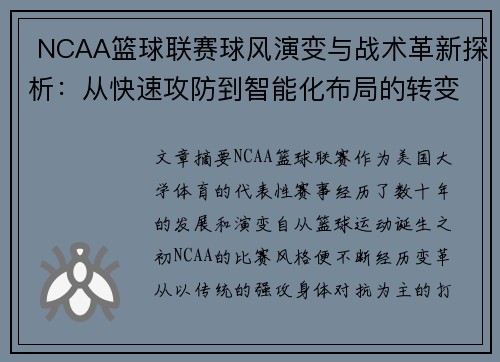  NCAA篮球联赛球风演变与战术革新探析：从快速攻防到智能化布局的转变