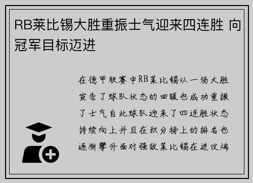RB莱比锡大胜重振士气迎来四连胜 向冠军目标迈进
