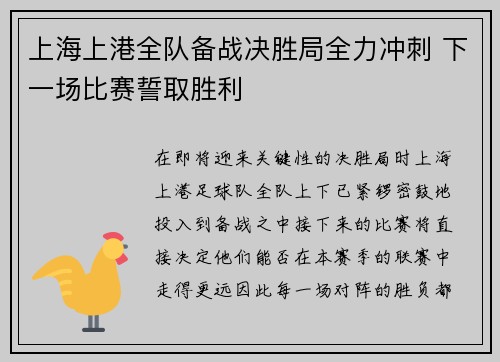 上海上港全队备战决胜局全力冲刺 下一场比赛誓取胜利