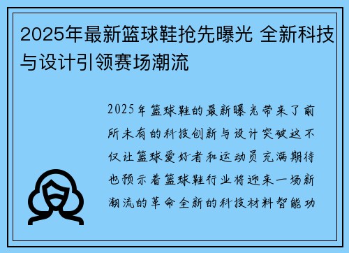 2025年最新篮球鞋抢先曝光 全新科技与设计引领赛场潮流