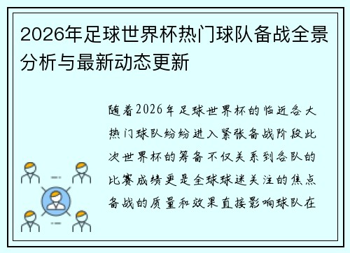 2026年足球世界杯热门球队备战全景分析与最新动态更新