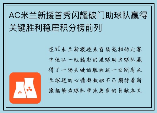 AC米兰新援首秀闪耀破门助球队赢得关键胜利稳居积分榜前列