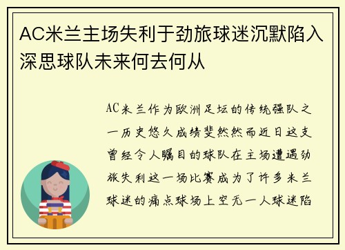 AC米兰主场失利于劲旅球迷沉默陷入深思球队未来何去何从