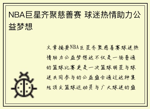 NBA巨星齐聚慈善赛 球迷热情助力公益梦想