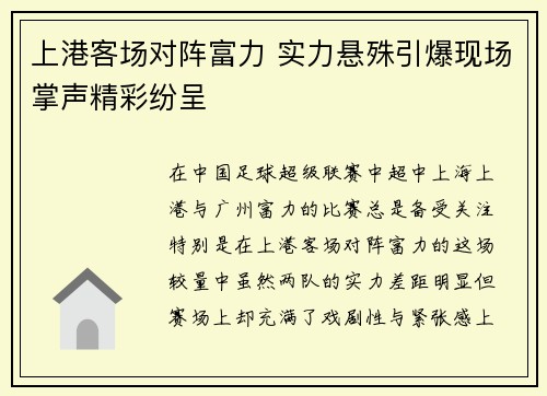 上港客场对阵富力 实力悬殊引爆现场掌声精彩纷呈