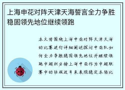 上海申花对阵天津天海誓言全力争胜稳固领先地位继续领跑